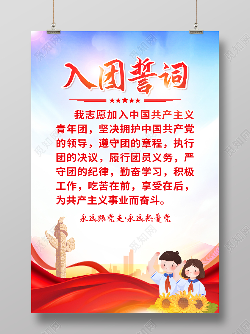 红色简约青年团入团誓词海报党政党建