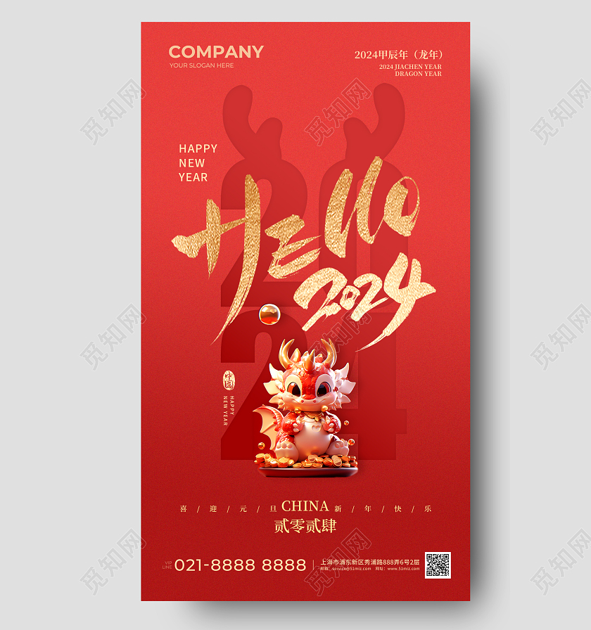 红色龙年生肖2024元旦手机宣传海报