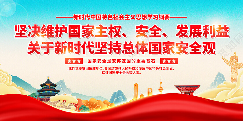 红色国潮风总体国家安全观坚决维护安全发展利益展板党政党建