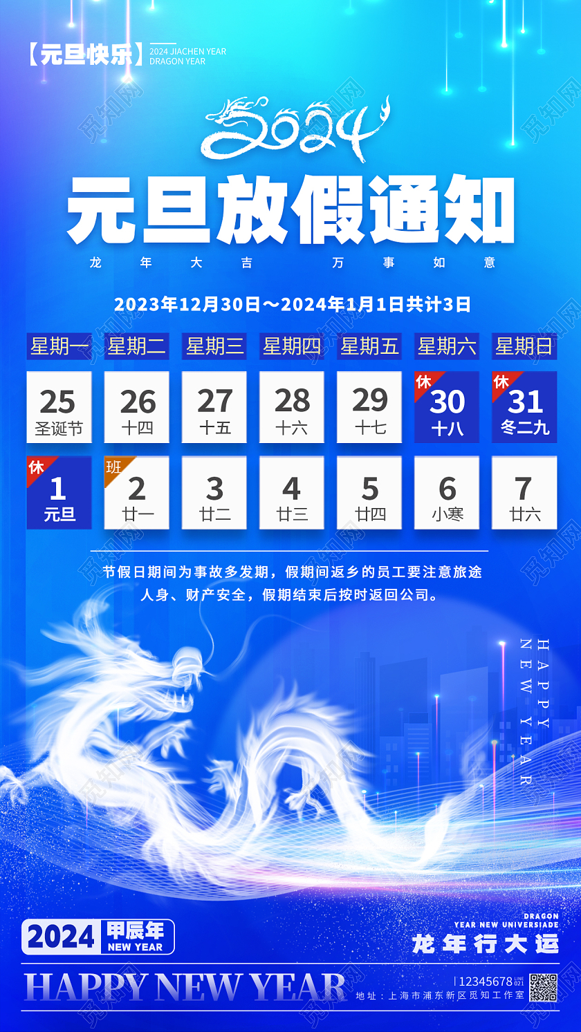光效风格蓝色元旦放假通知元旦放假通知文案手机海报2024元旦新年