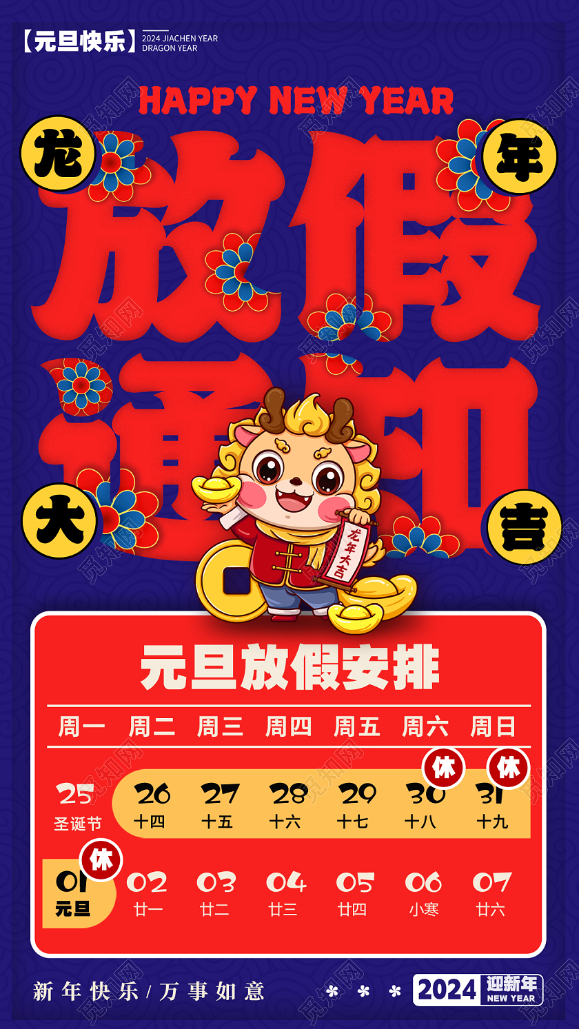 撞色风格蓝色放假通知2024元旦放假通知文案手机海报2024元旦新年