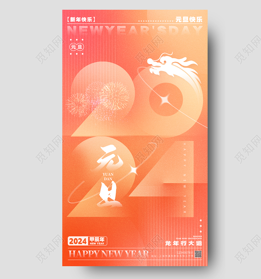 弥散风格渐变色2024宣传海报2024手机宣传海报2024元旦