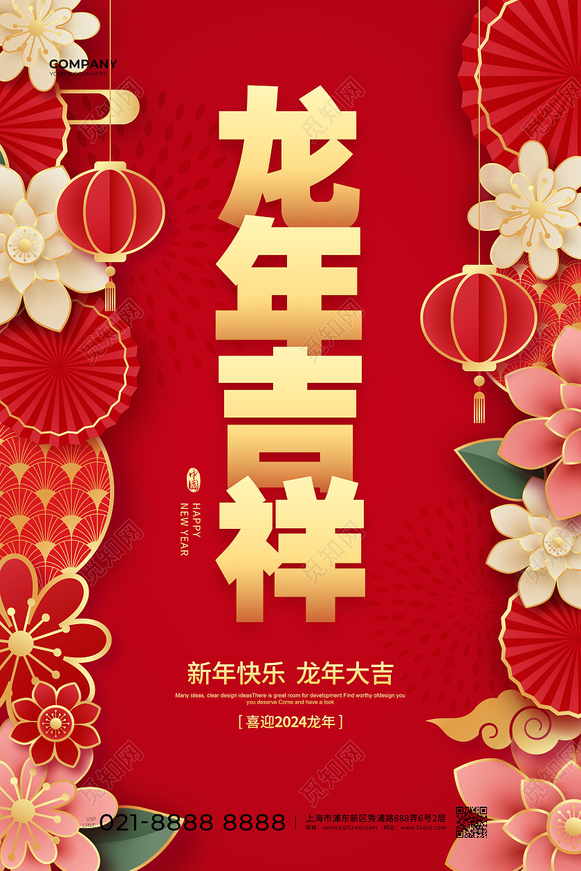 红色简约2024龙年吉祥龙年宣传海报设计2024元旦新年