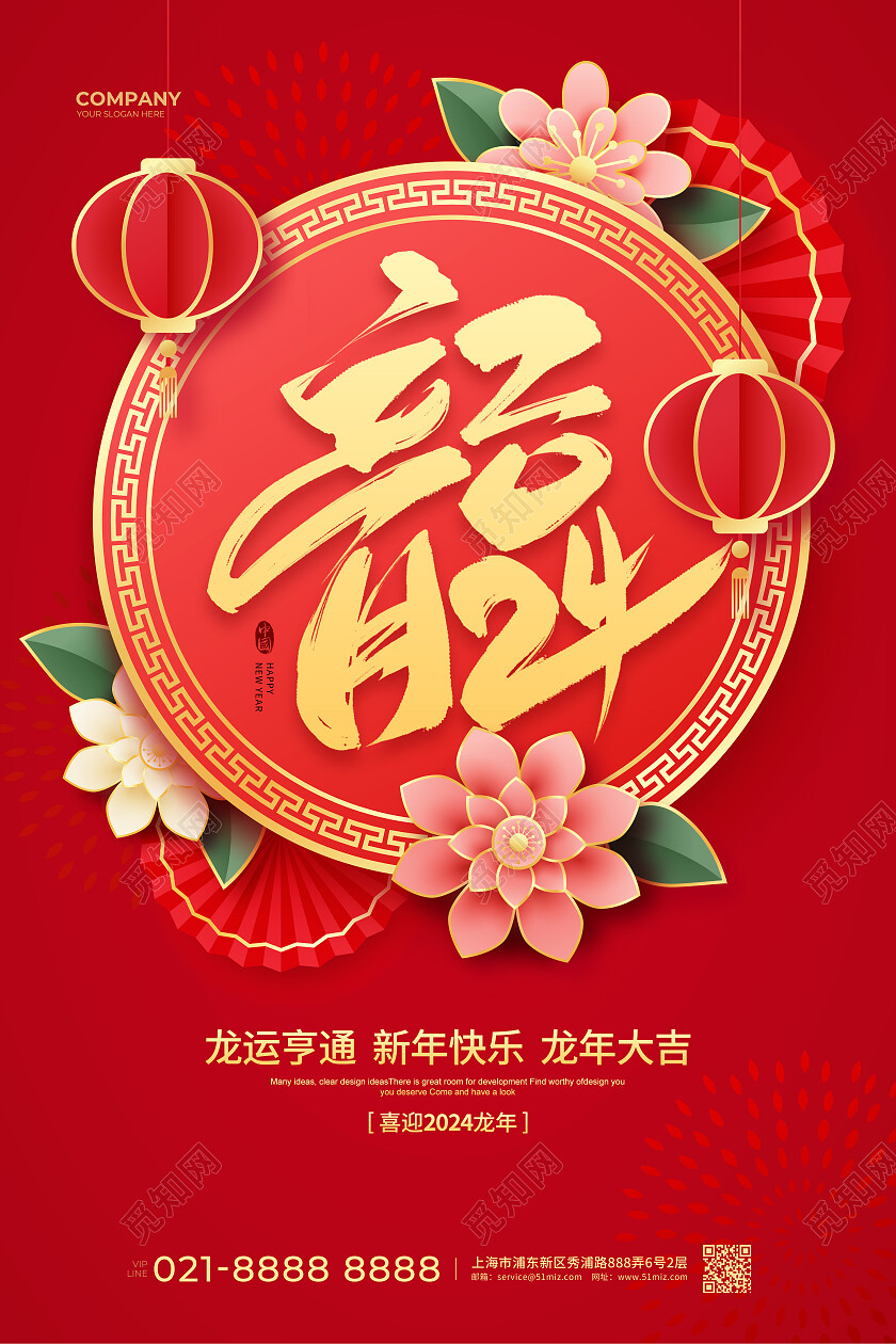 红色简约2024龙年吉祥龙年宣传海报设计2024元旦新年