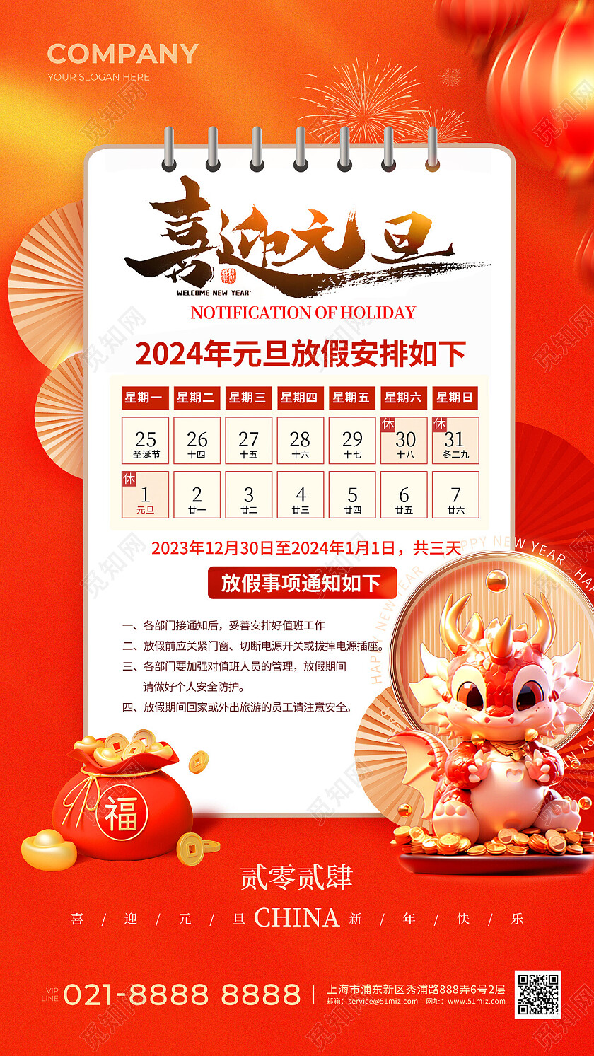 2024龙年元旦放假通知手机文案海报2024元旦新年