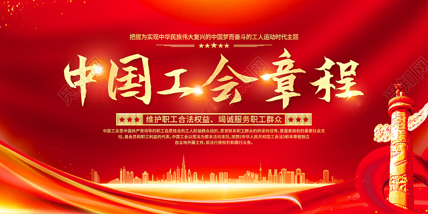红色简约总体国家安全观坚决维护国家中国公会章程展板党政党建