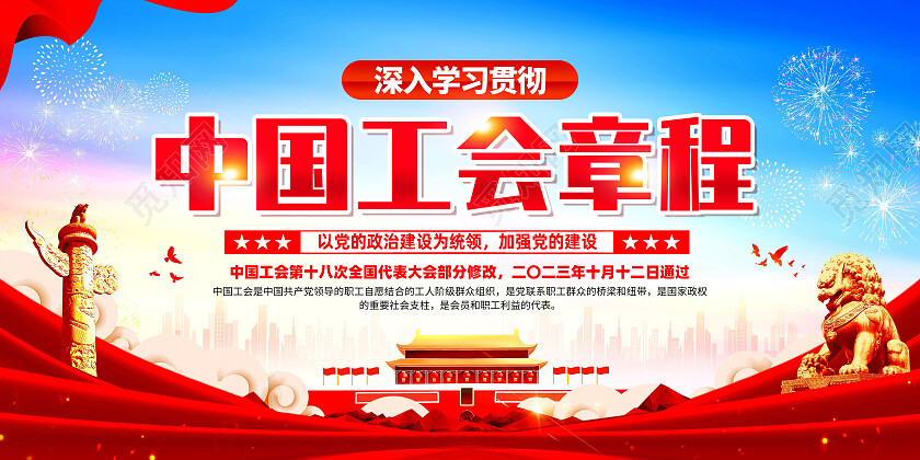 红色简约中国工会章程党建展板党政党建