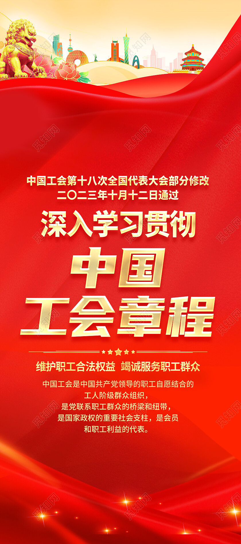 红色简约深入学习贯彻中国工会章程展架党政党建