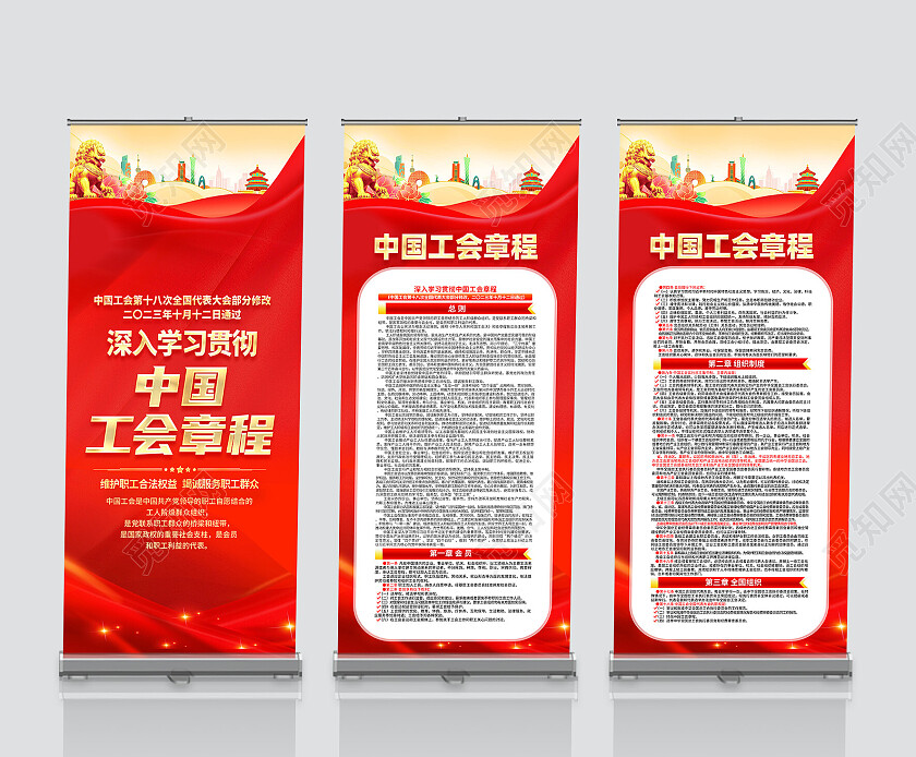 红色简约深入学习贯彻中国工会章程展架党政党建