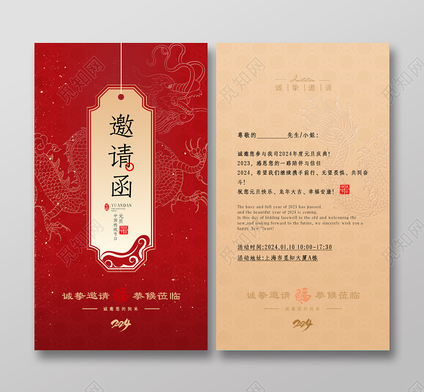 红色喜庆中国风龙纹2024元旦邀请函