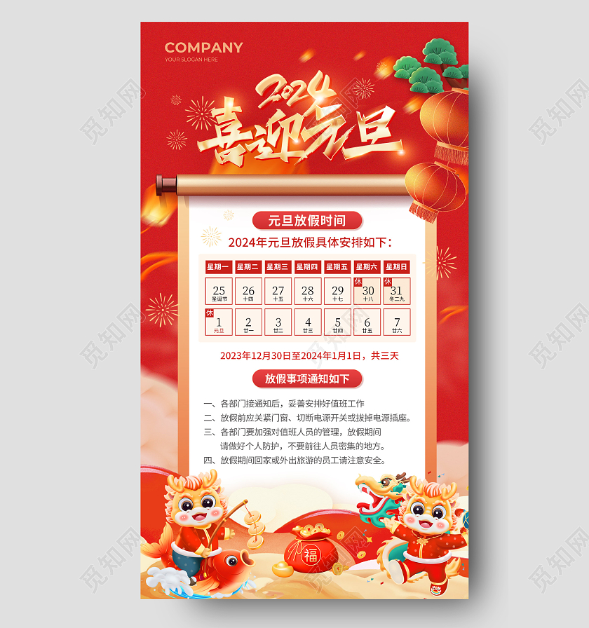 红色2024元旦放假通知手机文案海报2024元旦新年