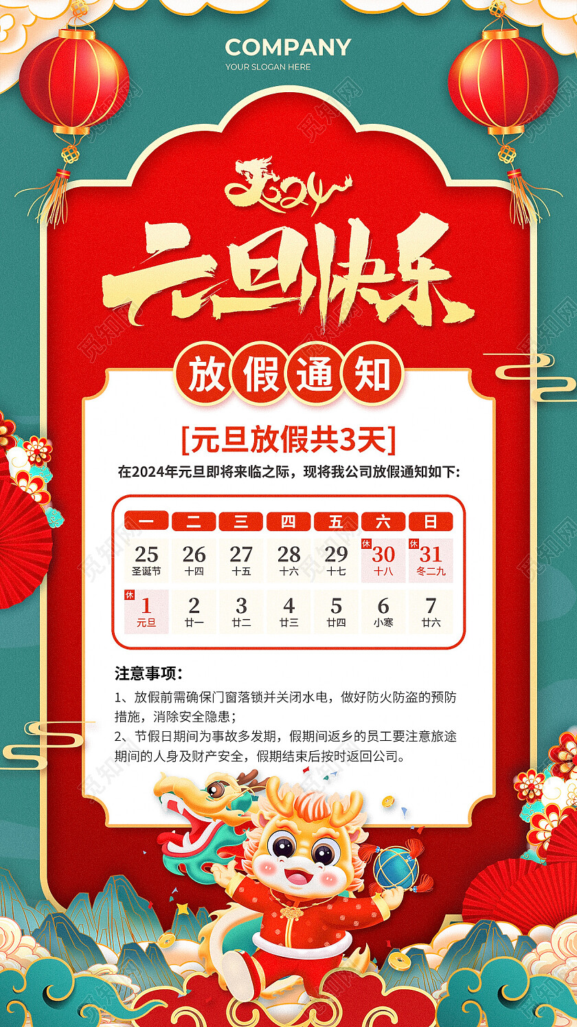 红绿色国潮中式边框风2024元旦放假通知手机文案海报
