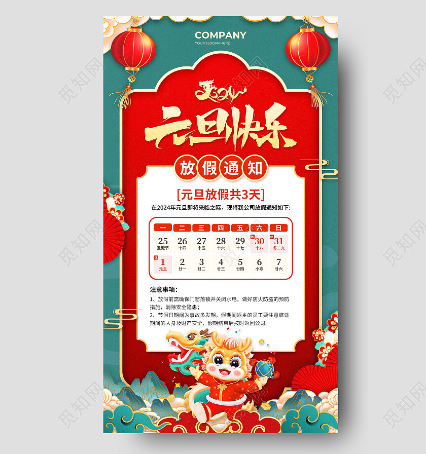 红绿色国潮中式边框风2024元旦放假通知手机文案海报