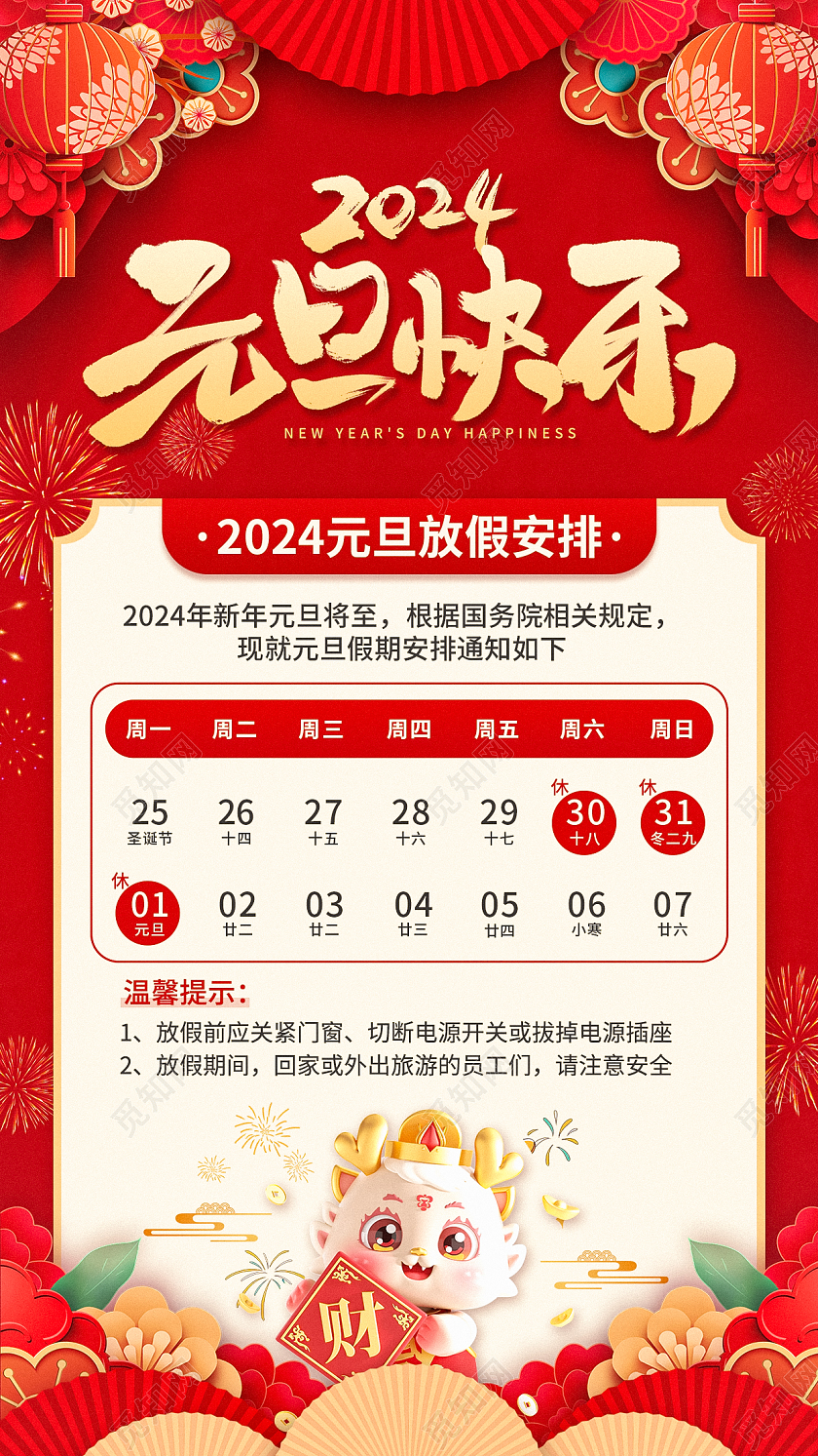 红色3D风格2024龙年放假通知手机文案海报2024元旦放假通知