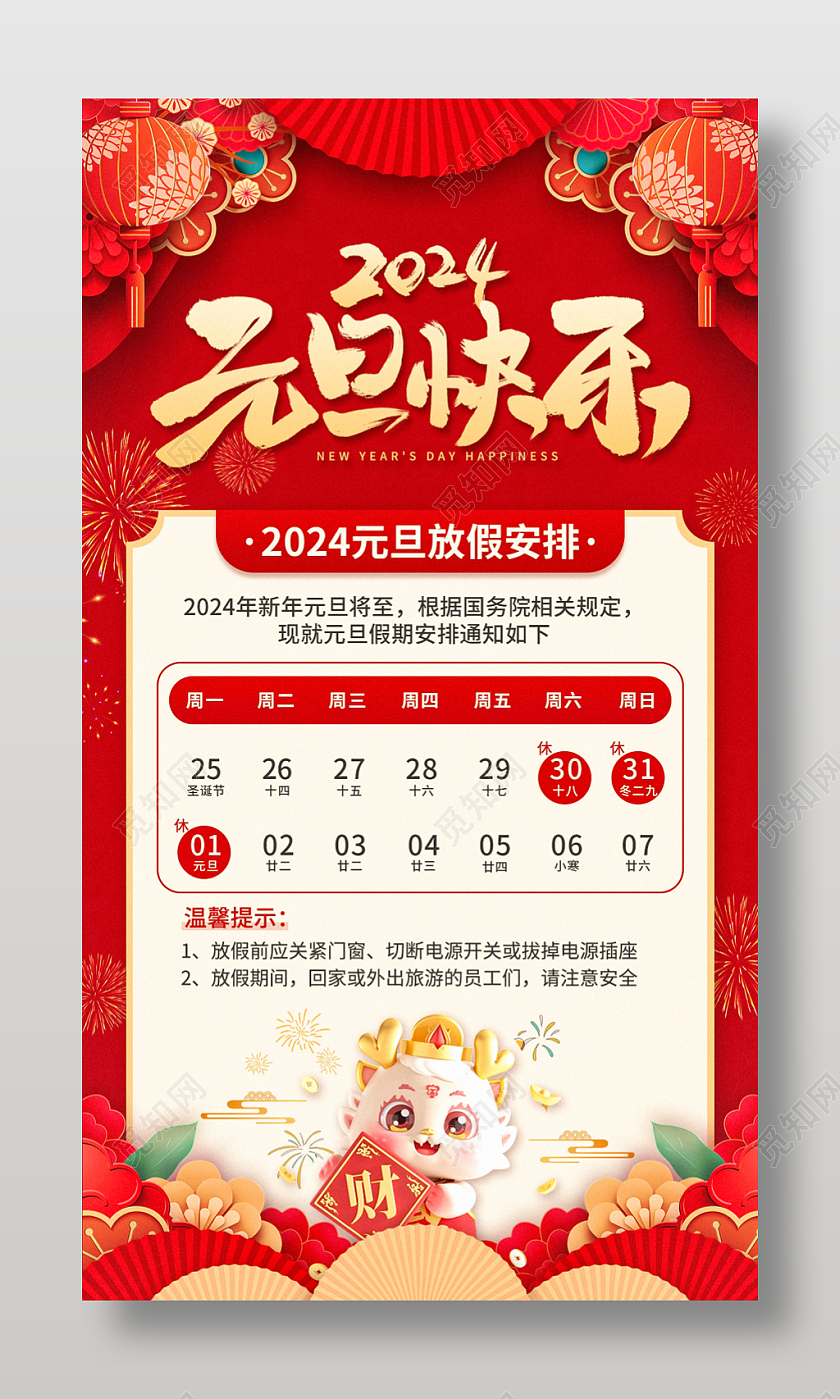 红色3D风格2024龙年放假通知手机文案海报2024元旦放假通知