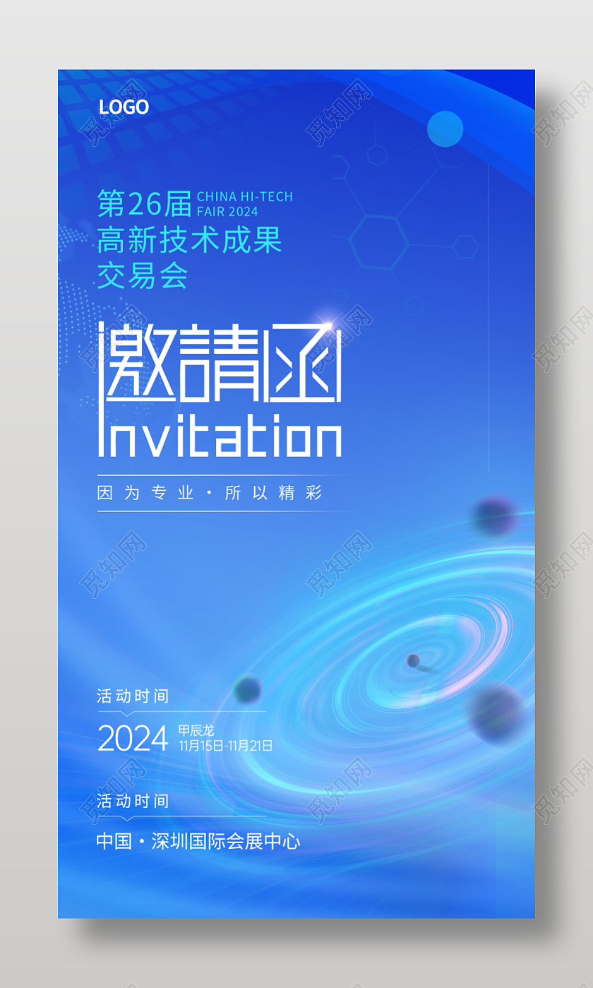 蓝色科技公司邀请函海报