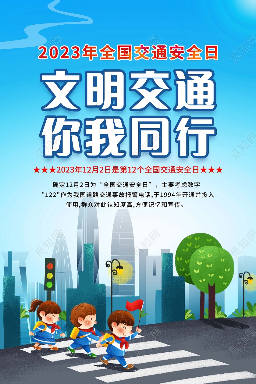 蓝色卡通简约2023年全国交通安全宣传日套图设计全国交通安全日