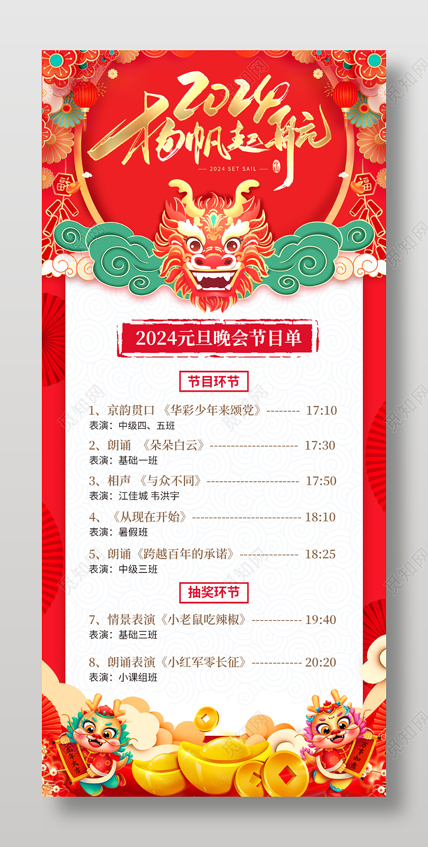 红色喜庆2024扬帆起航新年节目单手机文案海报