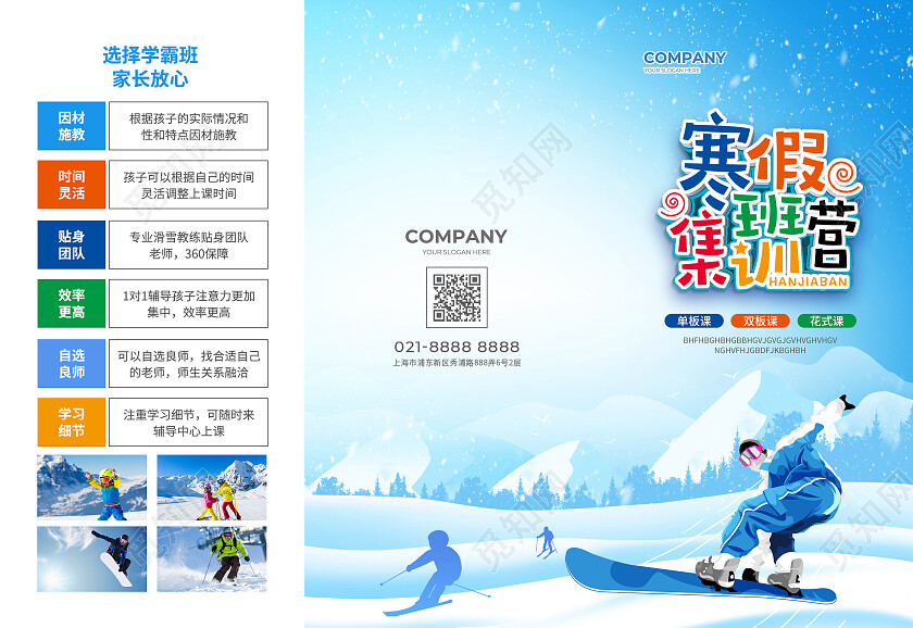 蓝色简约大气风寒假班集训营寒假招生折页寒假招生宣传单