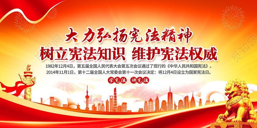 红黄风格大气党家宪法日宣传栏