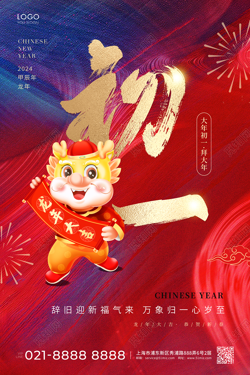 红蓝色简约大年初一海报龙年新年2024新年龙年习俗