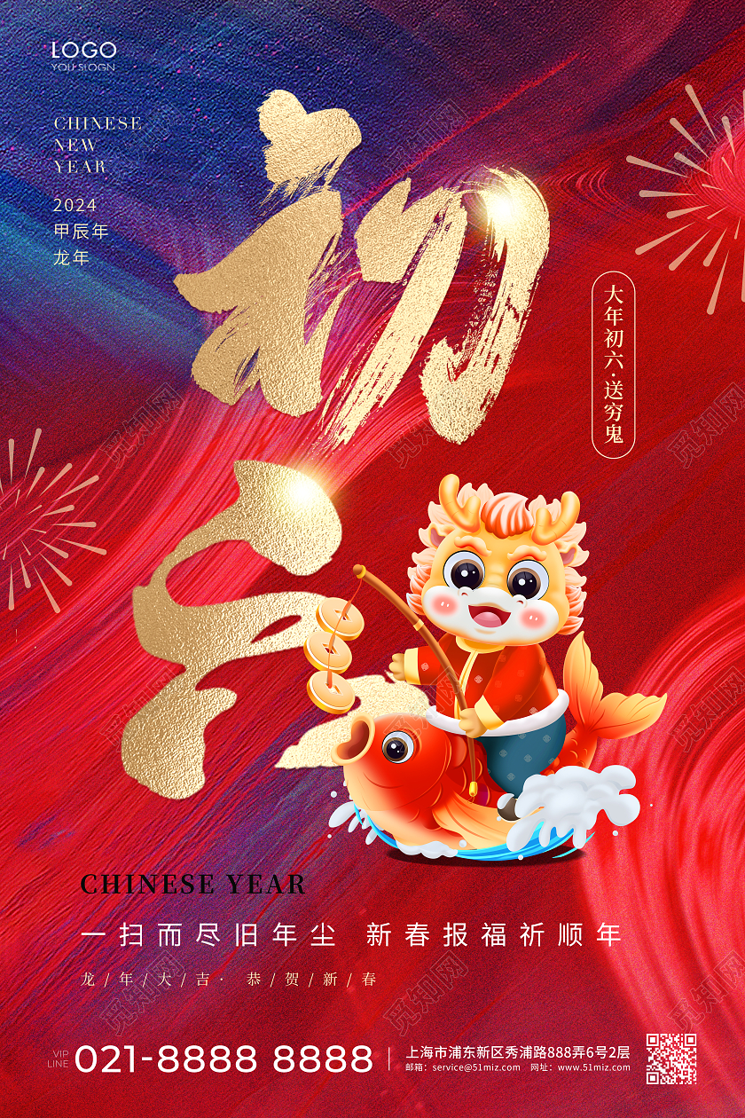 红蓝色简约大年初六海报龙年新年2024新年龙年习俗
