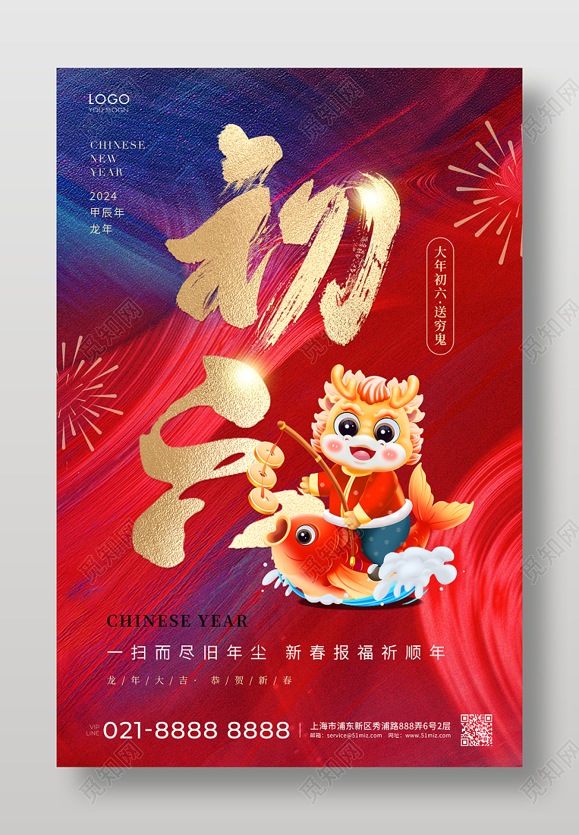 红蓝色简约大年初六海报龙年新年2024新年龙年习俗