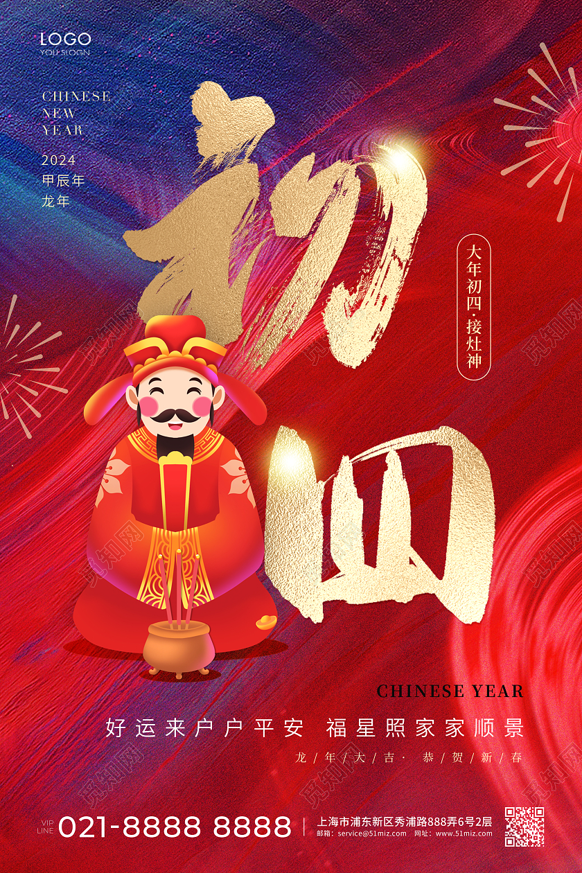 红蓝色简约大年初四海报龙年新年2024新年龙年习俗