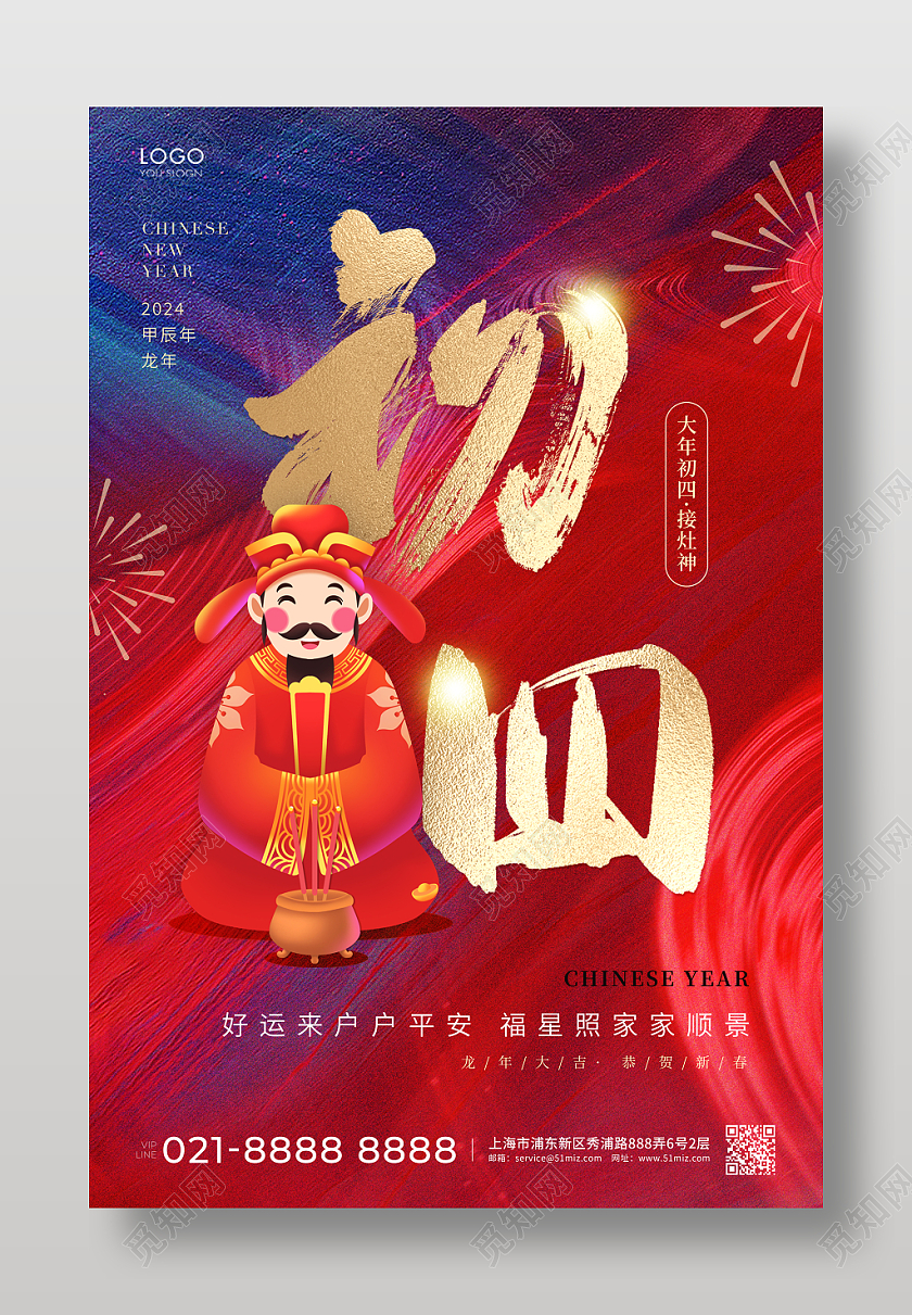红蓝色简约大年初四海报龙年新年2024新年龙年习俗