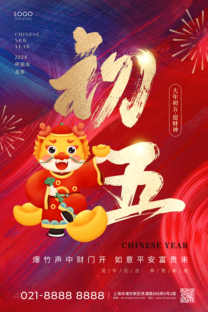 红蓝色简约大年初五海报龙年新年2024新年龙年习俗