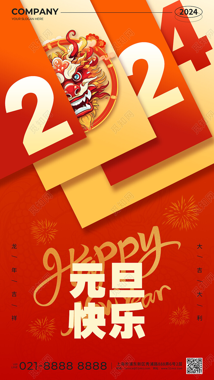 橙红色简约风2024元旦手机宣传海报