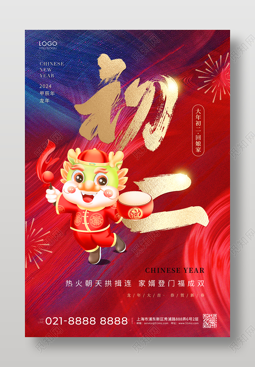 红蓝色简约大年初二海报龙年新年2024新年龙年习俗