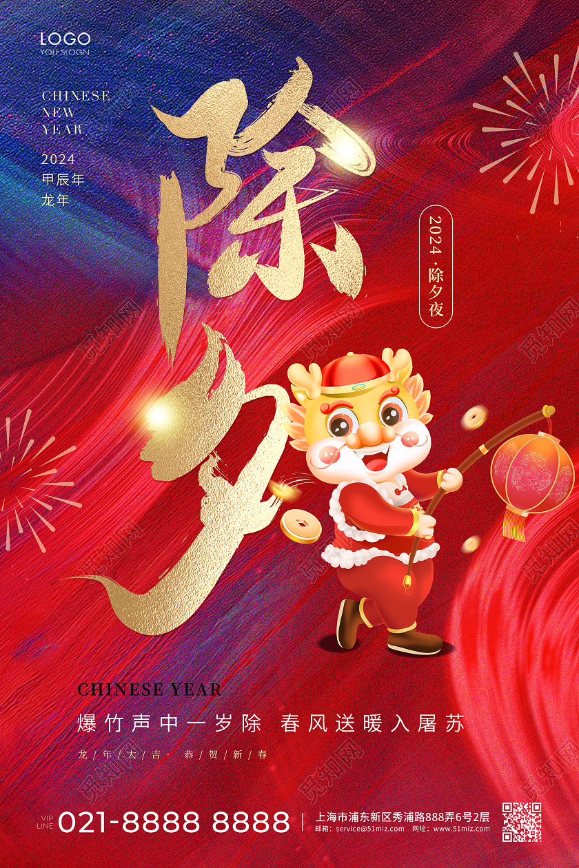 红蓝色简约除夕海报龙年春节2024新年龙年习俗