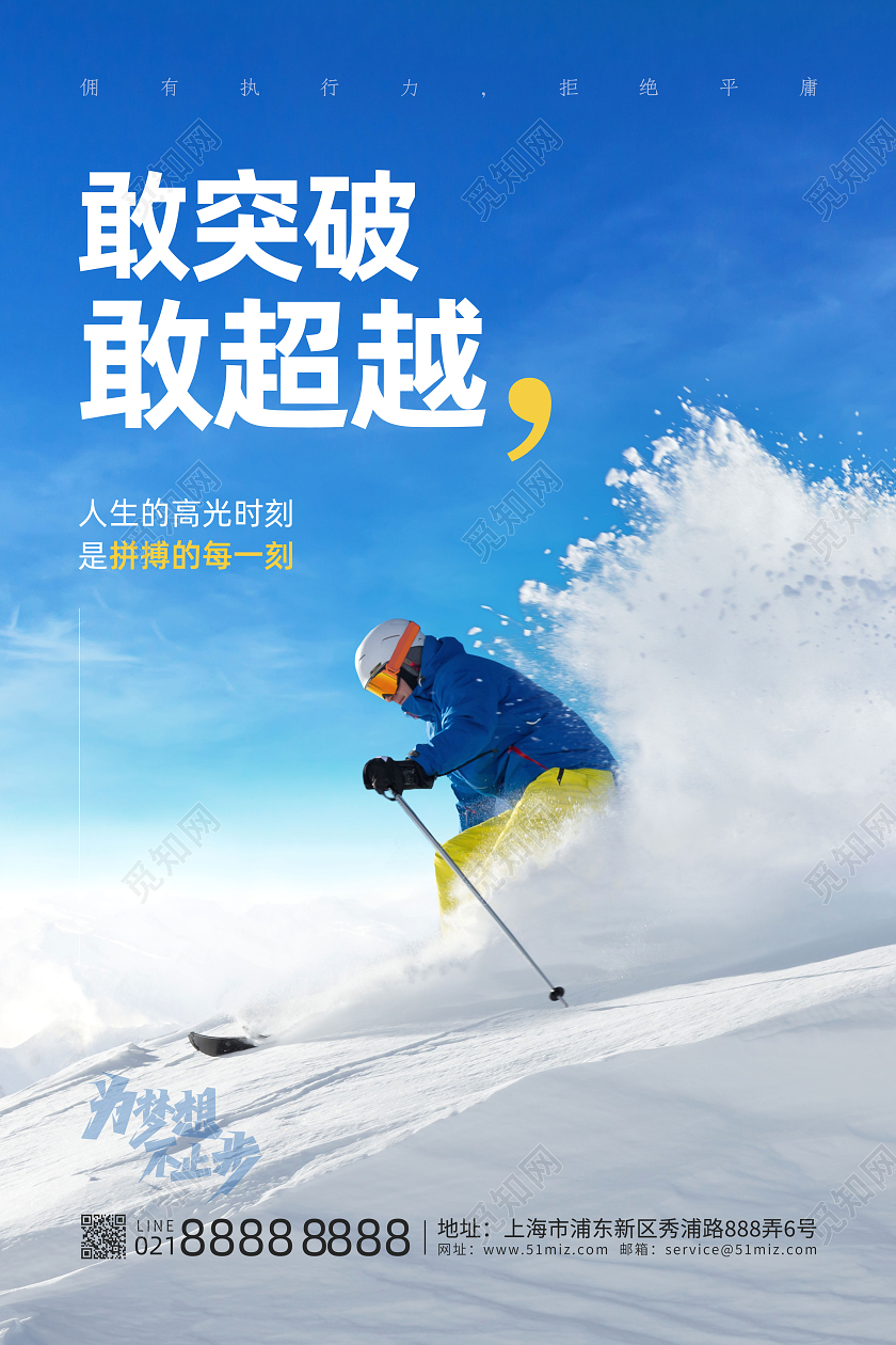 敢突破敢超越企业文化企业励志海报