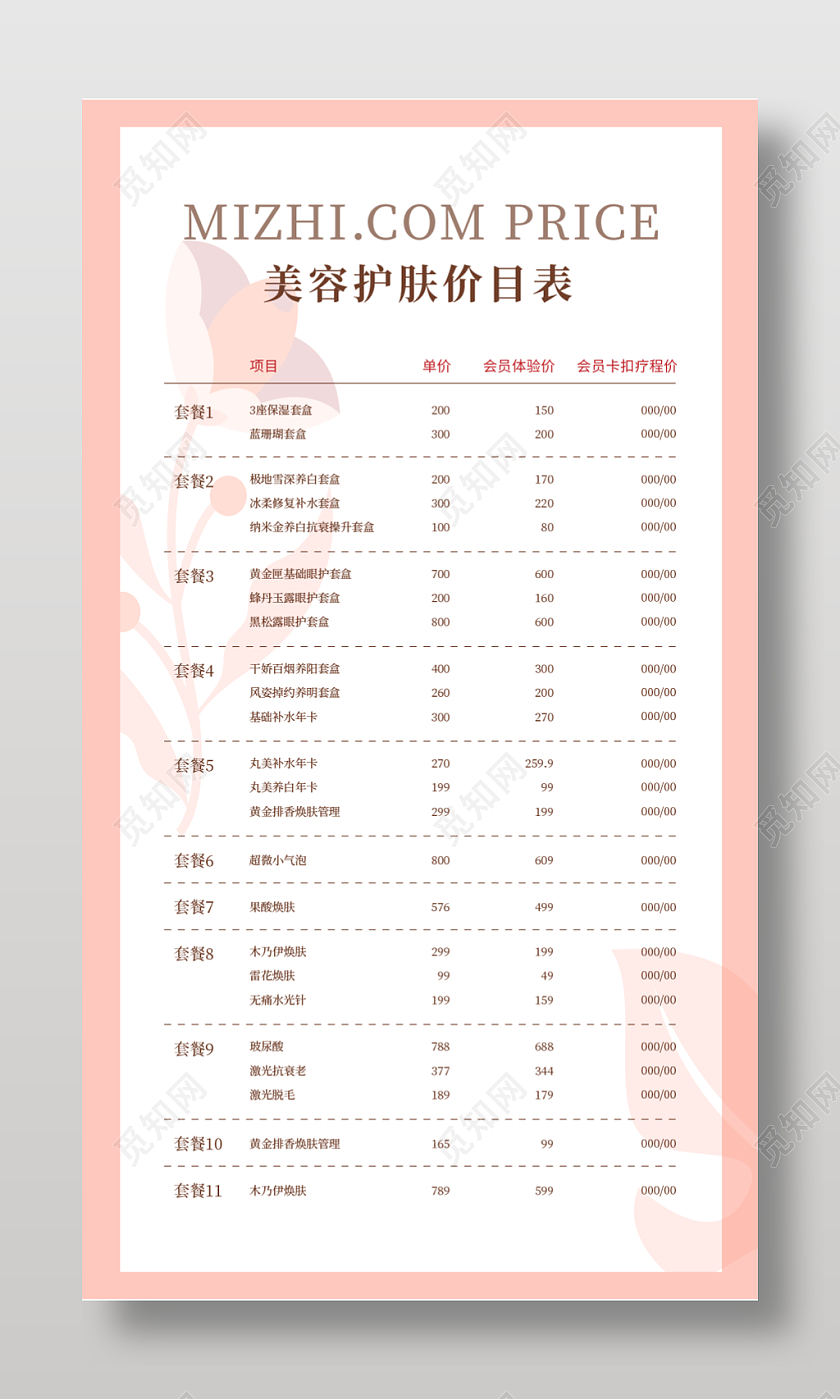 粉色小清新甜品价目表饮品价目表美容院美容护肤管理名片设计