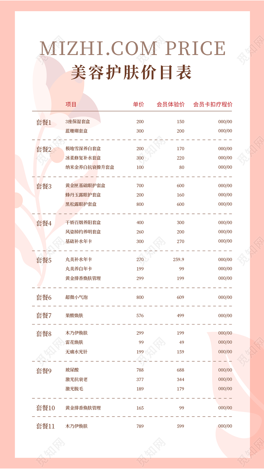 粉色小清新甜品价目表饮品价目表美容院美容护肤管理名片设计