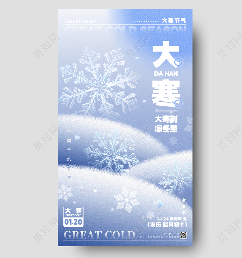 弥散风格蓝色渐变色大寒大寒宣传海报大寒手机宣传海报大寒海报