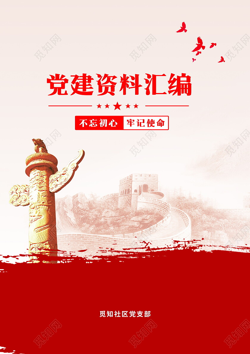 红色网格党建资料汇编封面党建手册封面