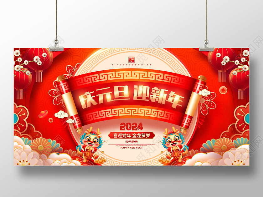 2024喜庆红色庆元旦迎新年元旦展板春节展板设计