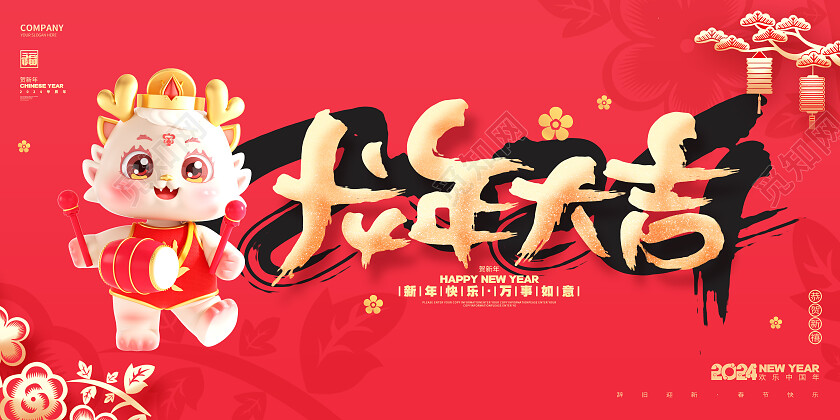 中国风红色2024龙年新年元旦春节展板