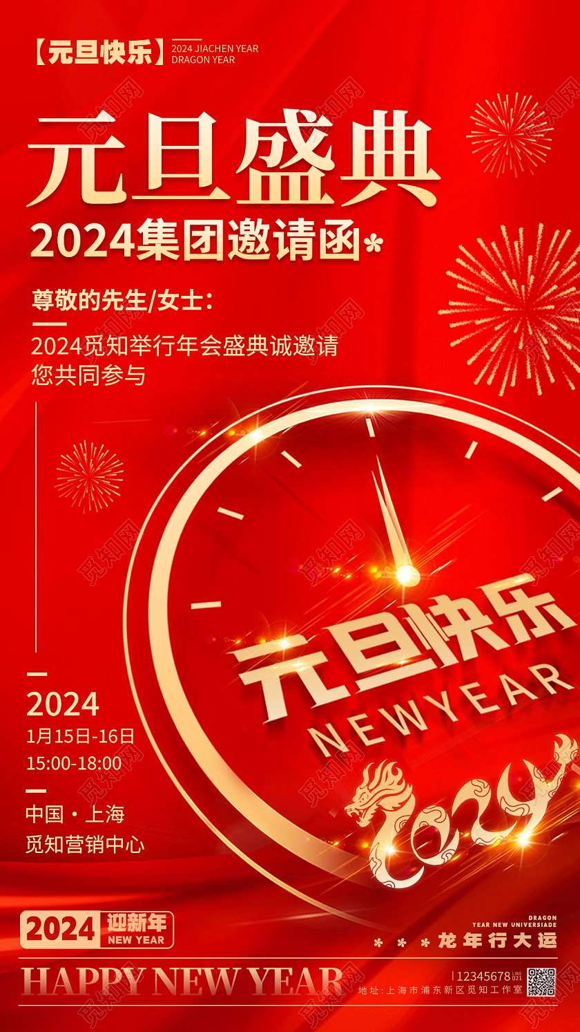 剪纸风格红色元旦盛典龙年海报元旦邀请函手机2024元旦新年