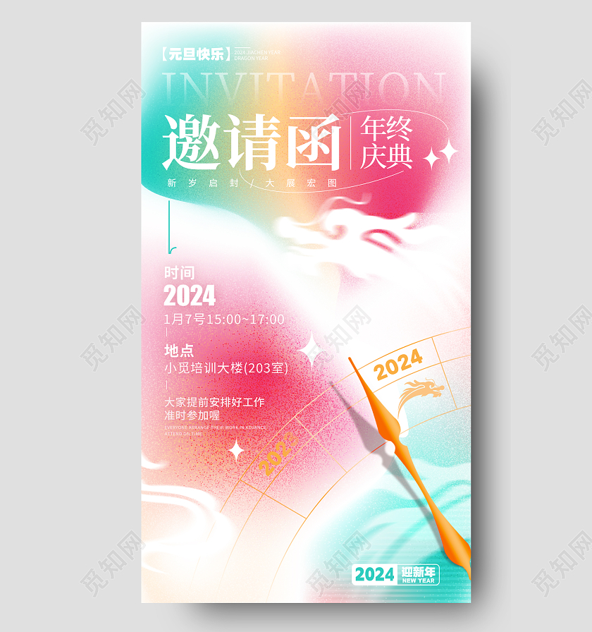 弥散风格渐变色邀请函元旦邀请函宣传海报元旦邀请函手机宣传海报2024元旦新年
