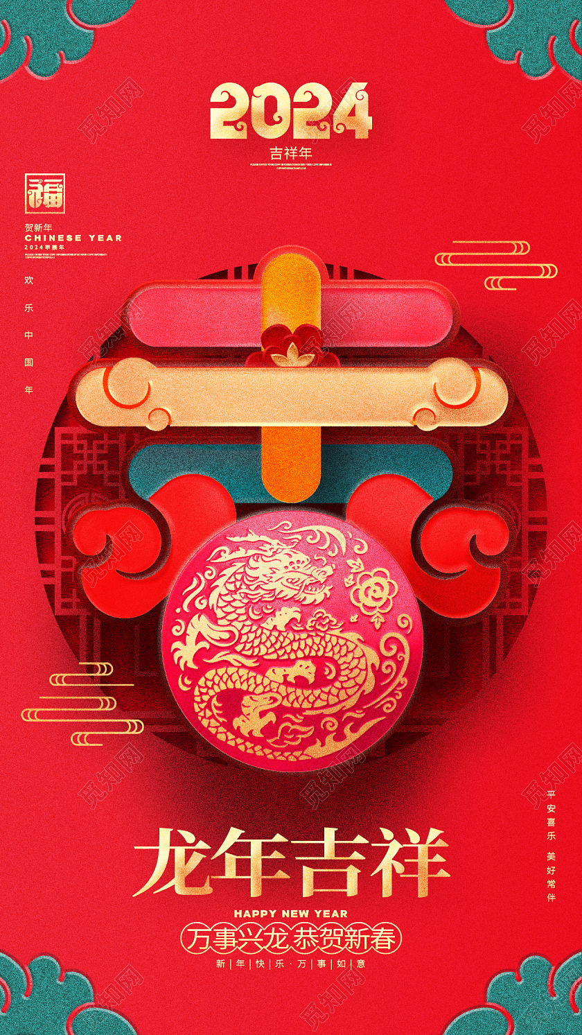 中国风红色2024龙年新年春节字体海报