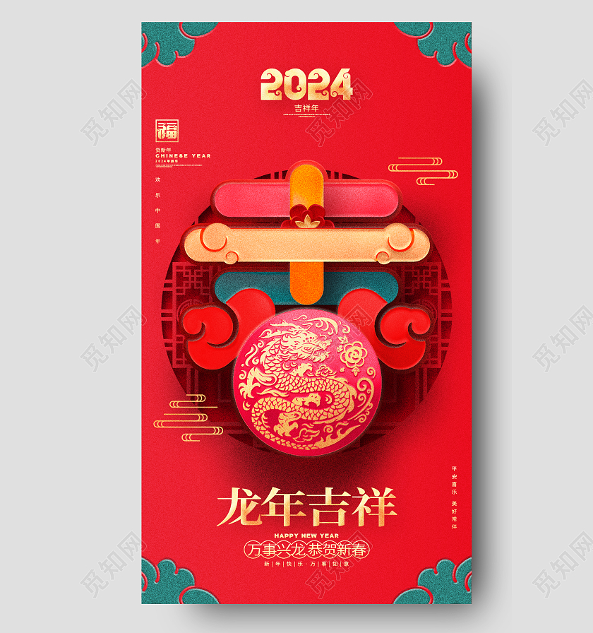 中国风红色2024龙年新年春节字体海报