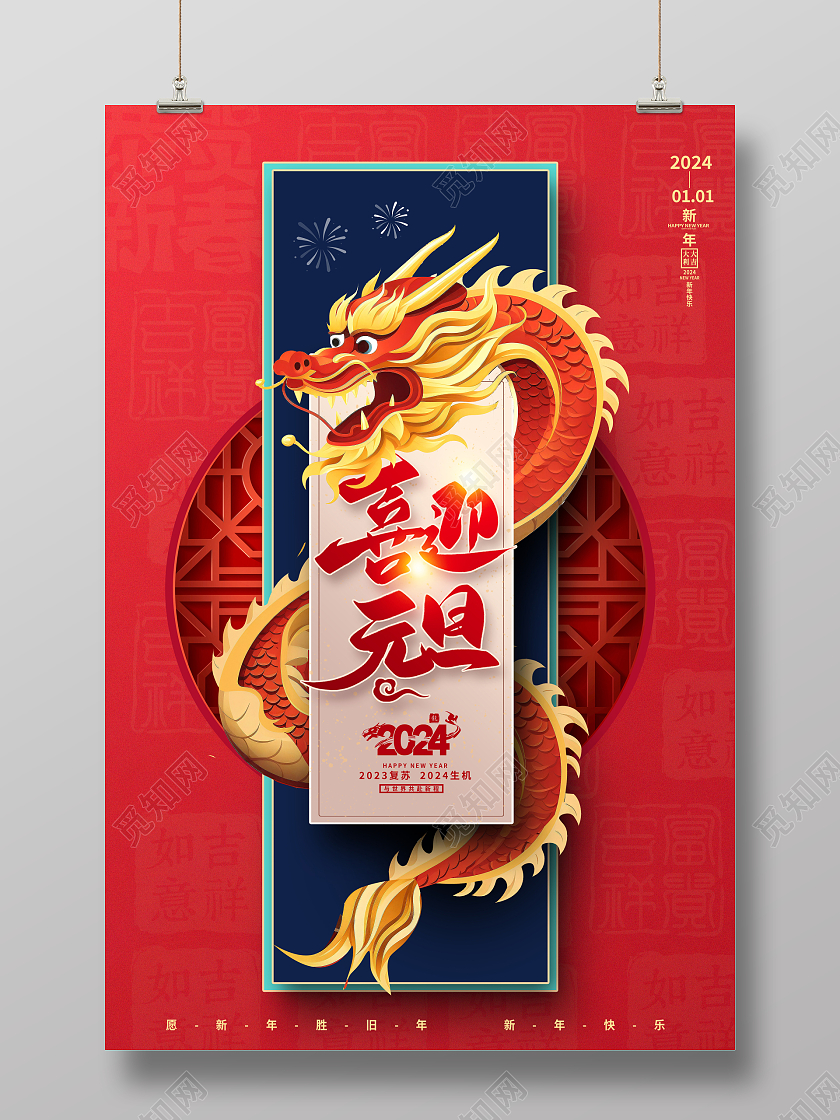 传统中国风2024元旦新年龙年海报设计
