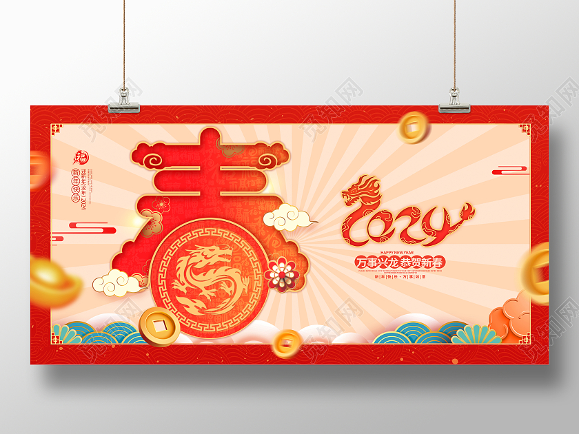 红色大气2024新春春节春字宣传设计新年展板