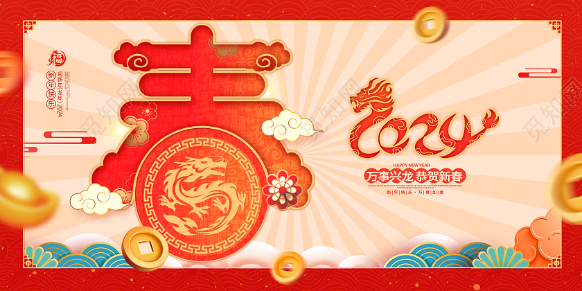 红色大气2024新春春节春字宣传设计新年展板