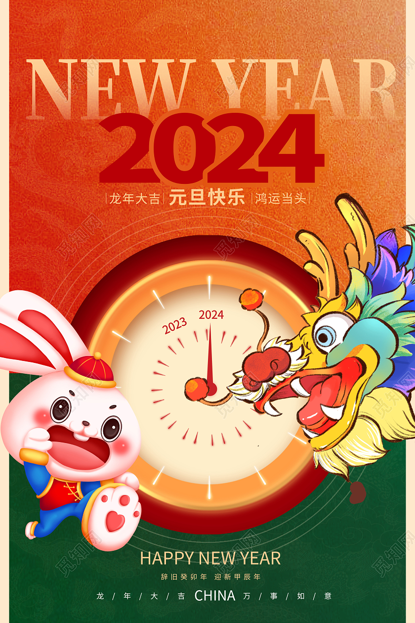 时尚插画2024元旦新年龙年海报设计