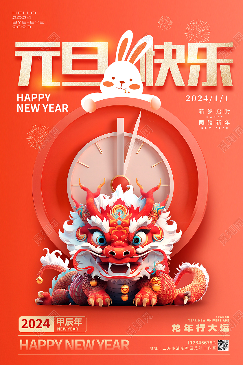 红色时尚2024元旦新年龙年海报设计