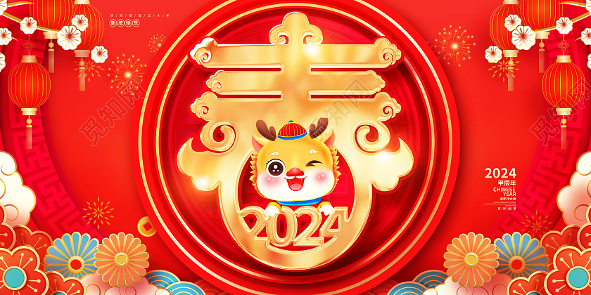 红色大气2024新年快乐春春节春字宣传展板设计新年